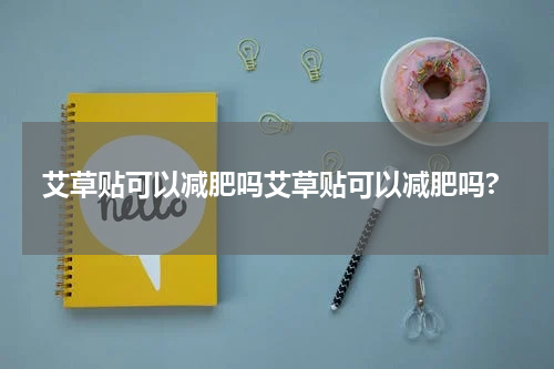 艾草贴可以减肥吗艾草贴可以减肥吗?