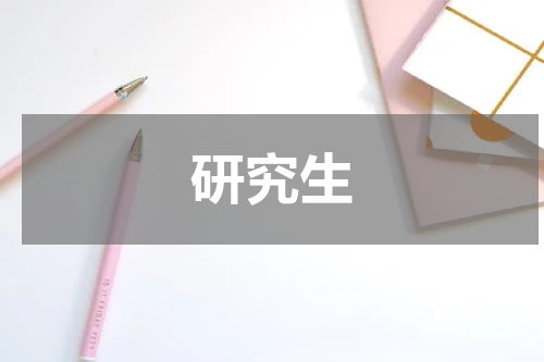 研究生