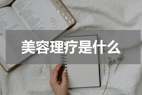 美容理疗是什么