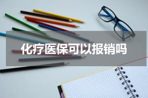 化疗医保可以报销吗