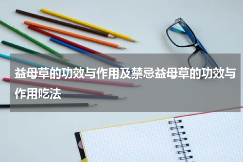 益母草的功效与作用及禁忌益母草的功效与作用吃法