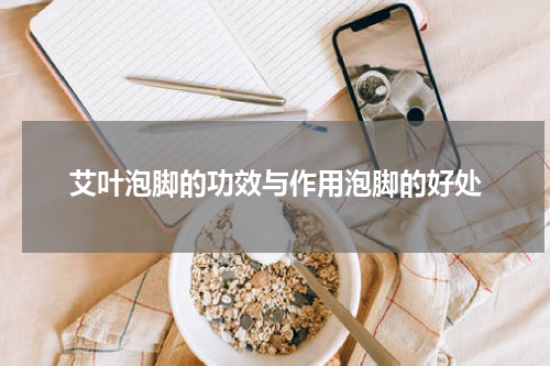 艾叶泡脚的功效与作用泡脚的好处