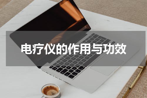 电疗仪的作用与功效