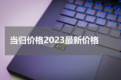 当归价格2023最新价格