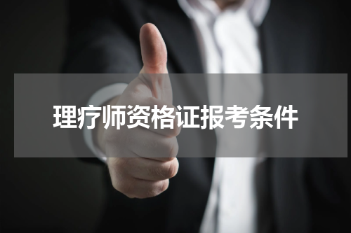 理疗师资格证报考条件