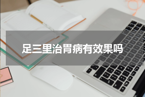 足三里治胃病有效果吗