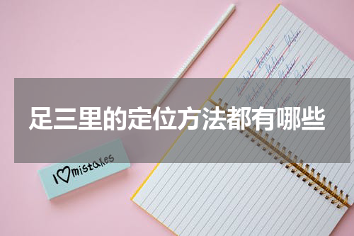 足三里的定位方法都有哪些