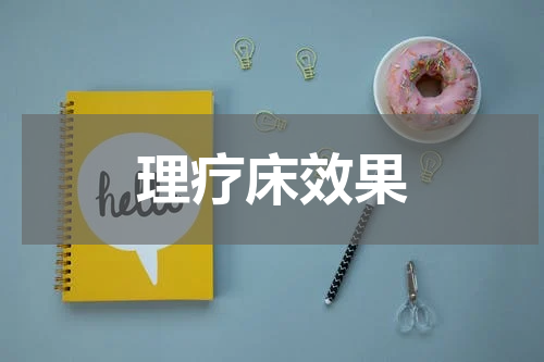 理疗床效果