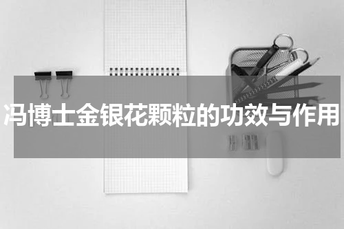 冯博士金银花颗粒的功效与作用