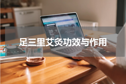 足三里艾灸功效与作用