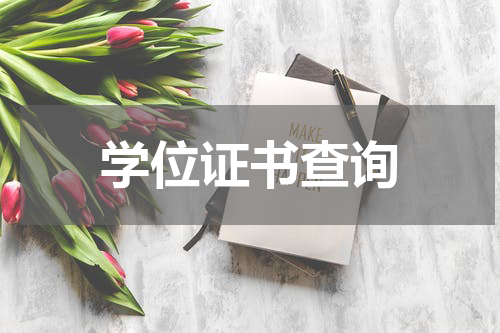 学位证书查询