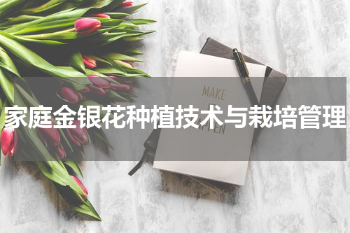 家庭金银花种植技术与栽培管理