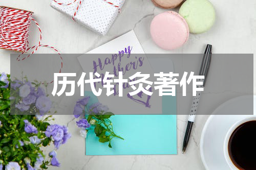 历代针灸著作