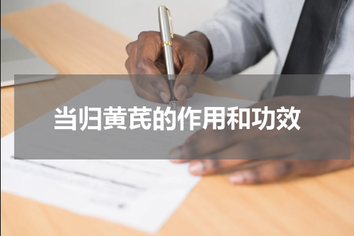 当归黄芪的作用和功效