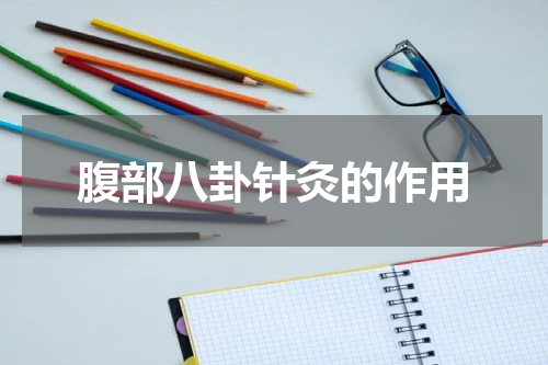 腹部八卦针灸的作用