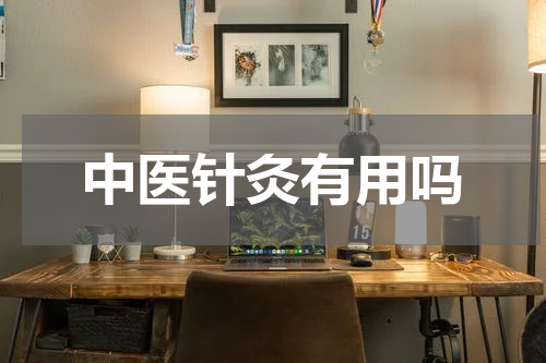 中医针灸有用吗