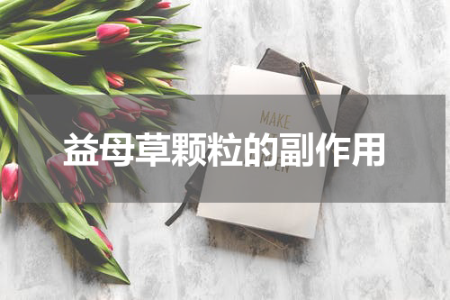 益母草颗粒的副作用