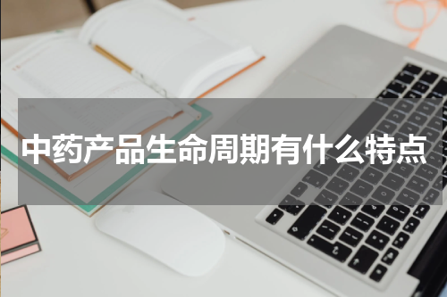 中药产品生命周期有什么特点
