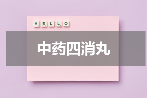 中药四消丸