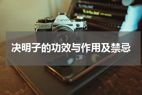 决明子的功效与作用及禁忌