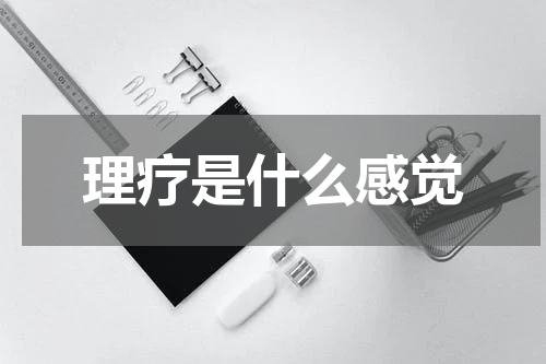 理疗是什么感觉
