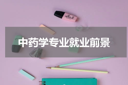 中药学专业就业前景