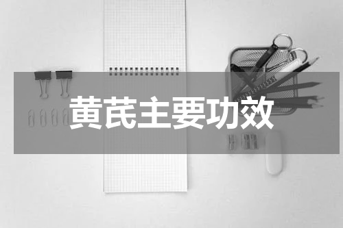 黄芪主要功效