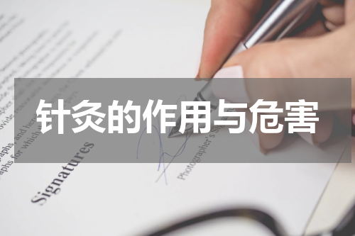 针灸的作用与危害
