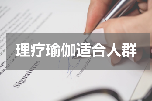 理疗瑜伽适合人群