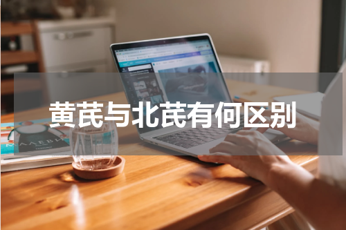 黄芪与北芪有何区别