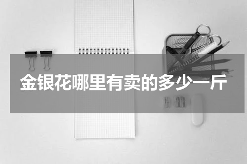 金银花哪里有卖的多少一斤