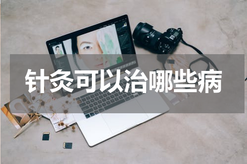 针灸可以治哪些病