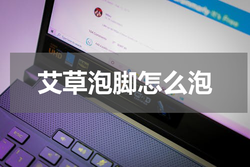艾草泡脚怎么泡