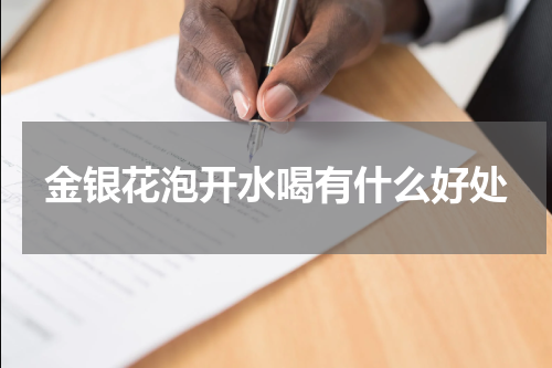 金银花泡开水喝有什么好处
