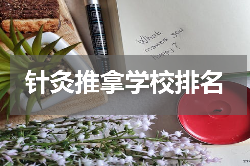 针灸推拿学校排名