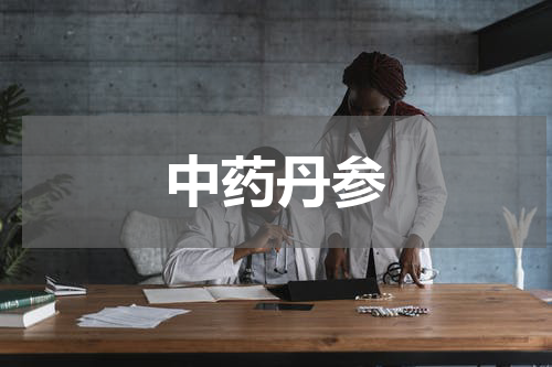 中药丹参