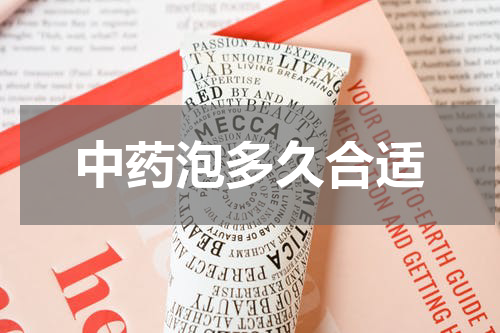 中药泡多久合适