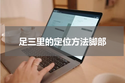 足三里的定位方法脚部