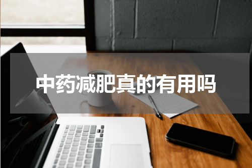 中药减肥真的有用吗