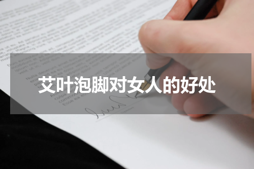 艾叶泡脚对女人的好处
