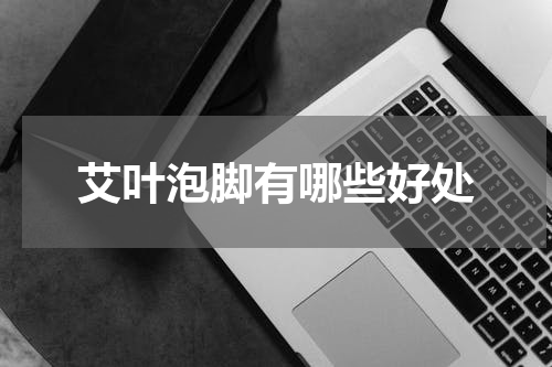 艾叶泡脚有哪些好处