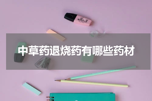 中草药退烧药有哪些药材