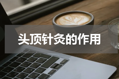 头顶针灸的作用