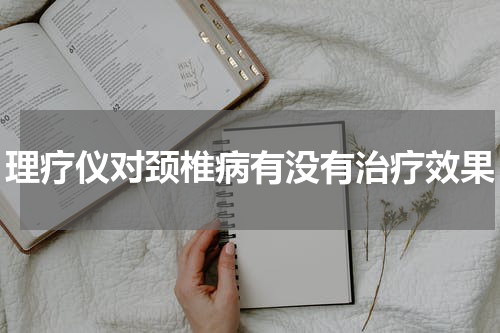 理疗仪对颈椎病有没有治疗效果