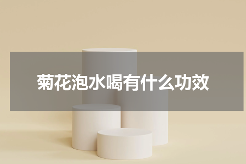 菊花泡水喝有什么功效