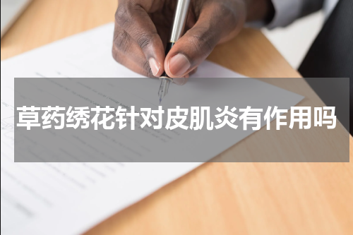 草药绣花针对皮肌炎有作用吗