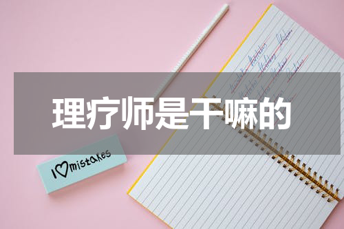 理疗师是干嘛的