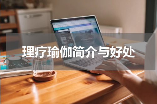 理疗瑜伽简介与好处