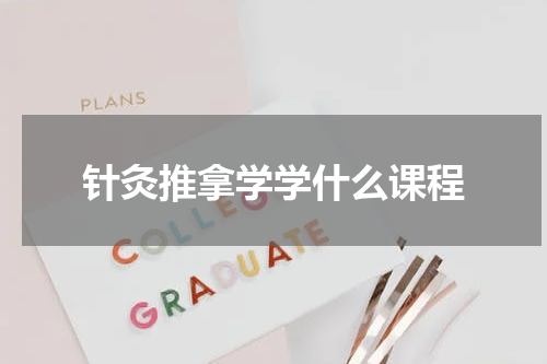 针灸推拿学学什么课程