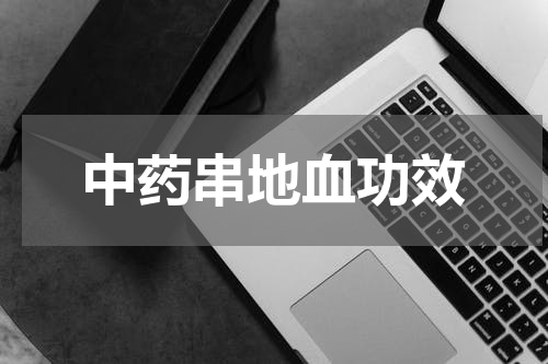 中药串地血功效